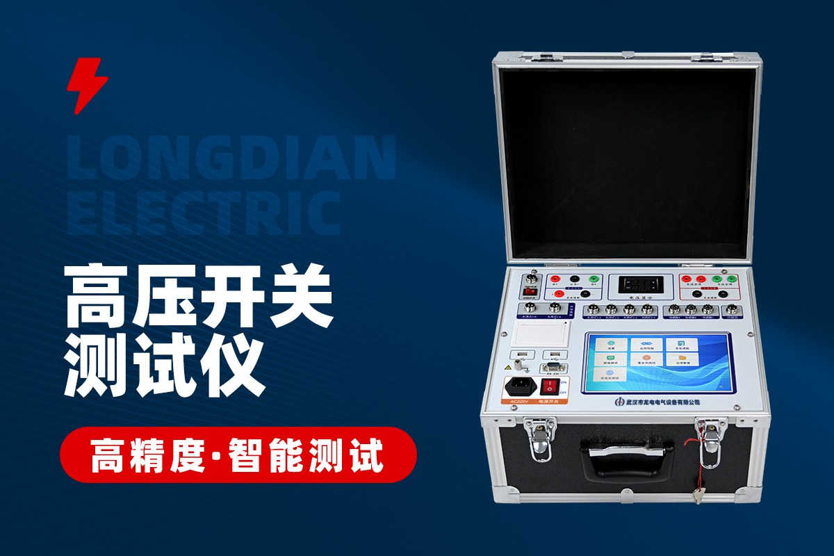 高壓開(kāi)關(guān)機(jī)械特性測(cè)試儀 高壓開(kāi)關(guān)機(jī)械特性測(cè)試儀