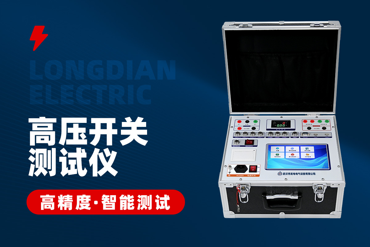 高壓開關(guān)機(jī)械特性測(cè)試儀 高壓開關(guān)機(jī)械特性測(cè)試儀