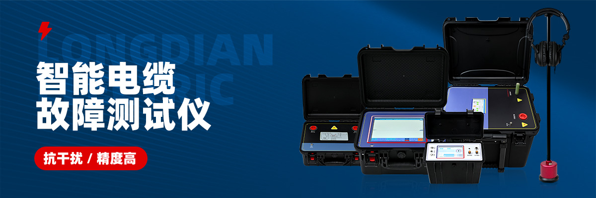 電纜故障測(cè)試儀 電纜故障測(cè)試儀