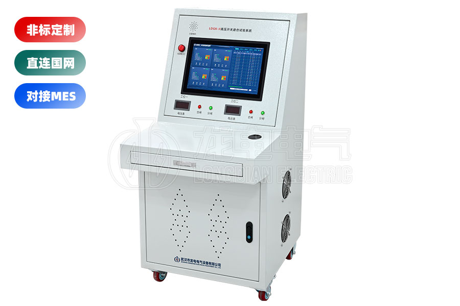 LDGK-II高壓開關(guān)磨合試驗(yàn)臺(tái)
