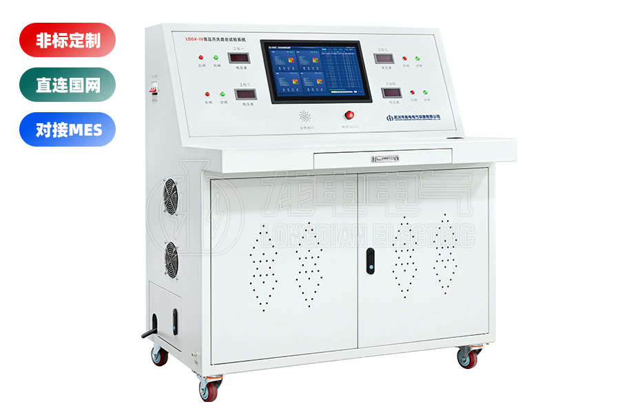 LDGK-IV高壓開關老化測試臺