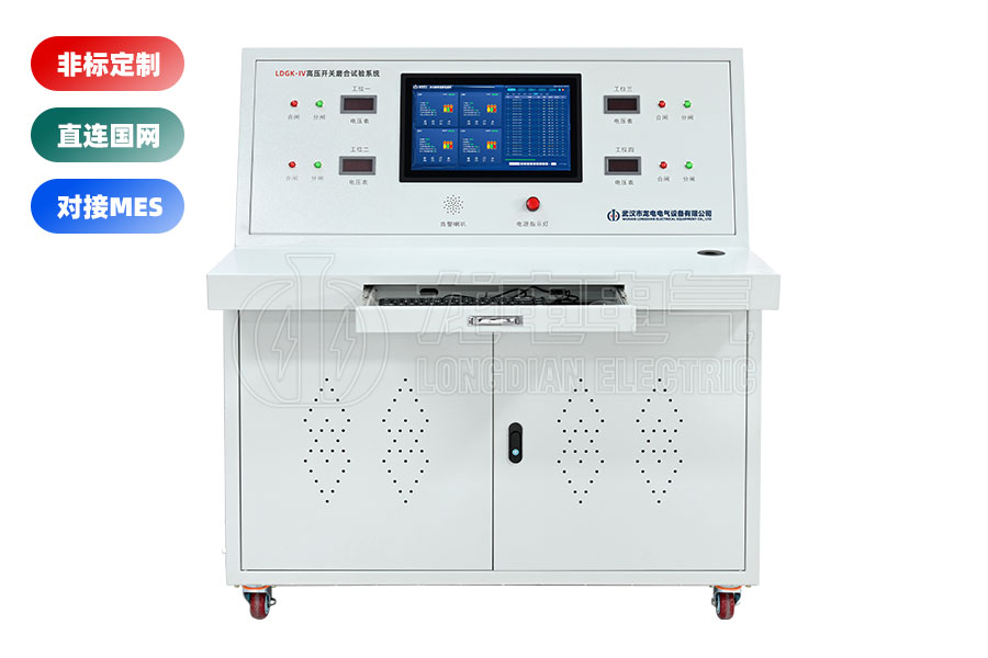 LDGK-IV高壓開關(guān)老化測試臺