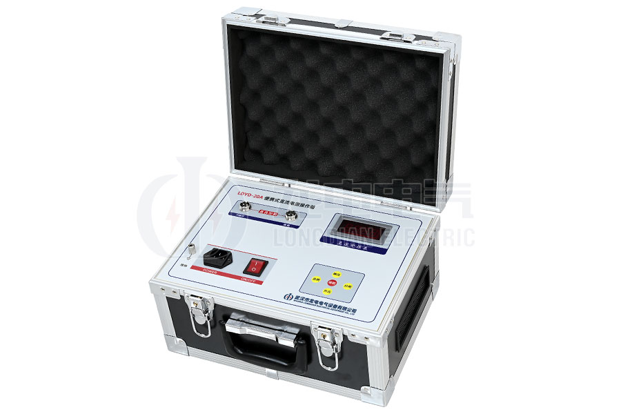 LDYD-20A便攜式直流高壓開(kāi)關(guān)操作電源
