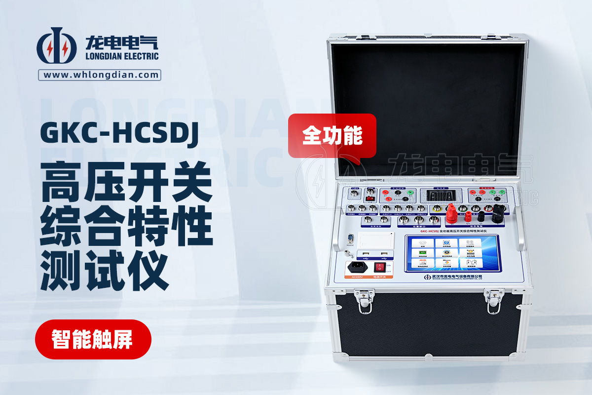 GKC-HCSDJ全功能高壓開關(guān)特性測(cè)試儀