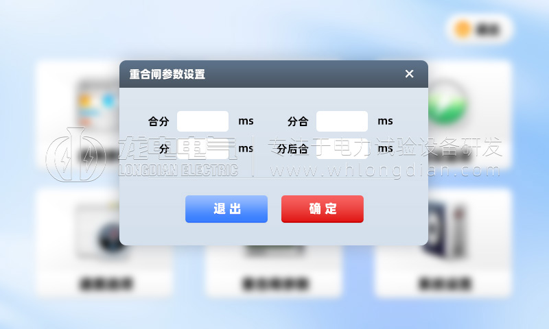 GKC 高壓開(kāi)關(guān)機(jī)械特性測(cè)試儀-重合閘參數(shù)設(shè)置
