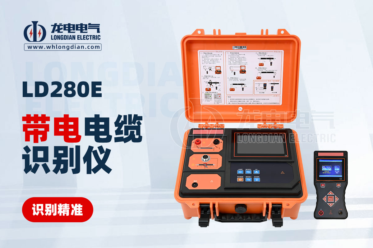 LD280E帶電電纜識(shí)別儀