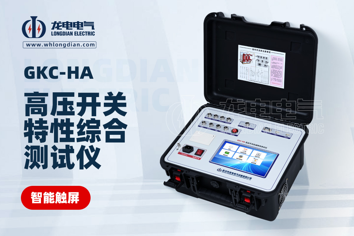 GKC-HA高壓開關(guān)特性測(cè)試儀