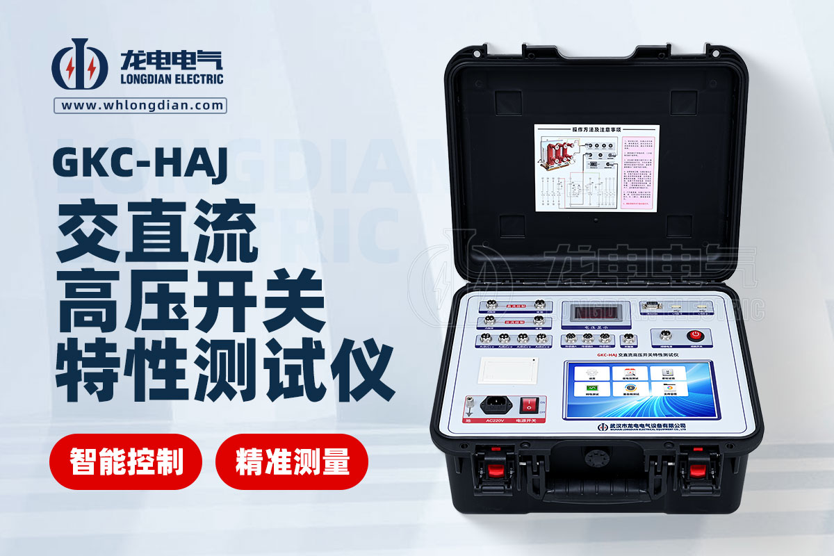 GKC-HAJ高壓開關(guān)特性測(cè)試儀
