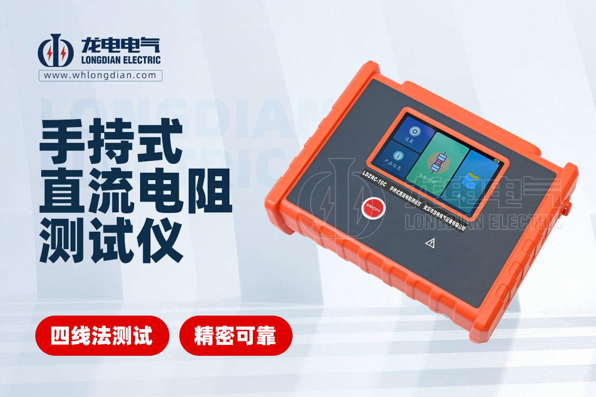 LDZRC-10C手持式直流電阻測(cè)試儀